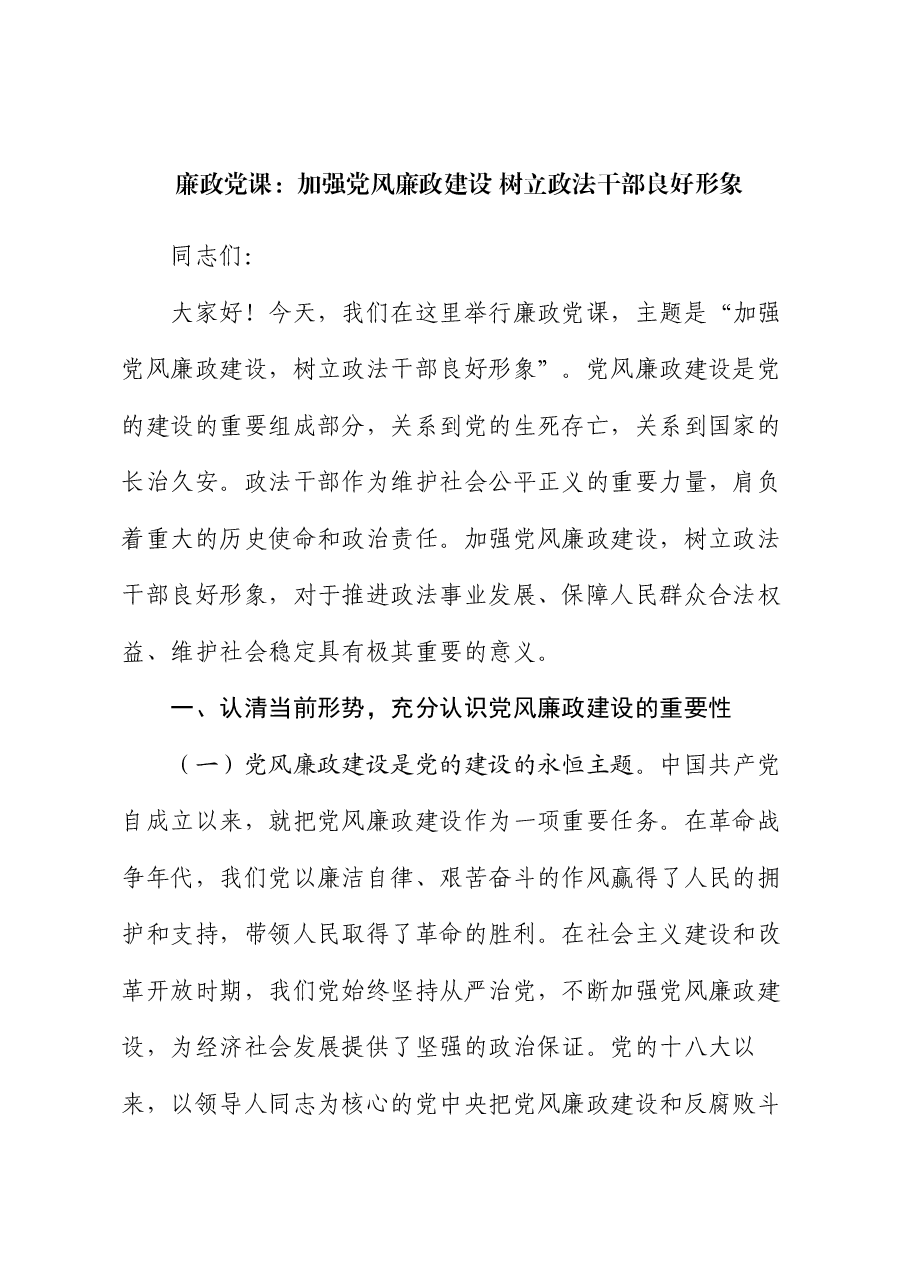 廉政党课:加强党风廉政建设 树立政法干部良好形象.docx,第1页预览