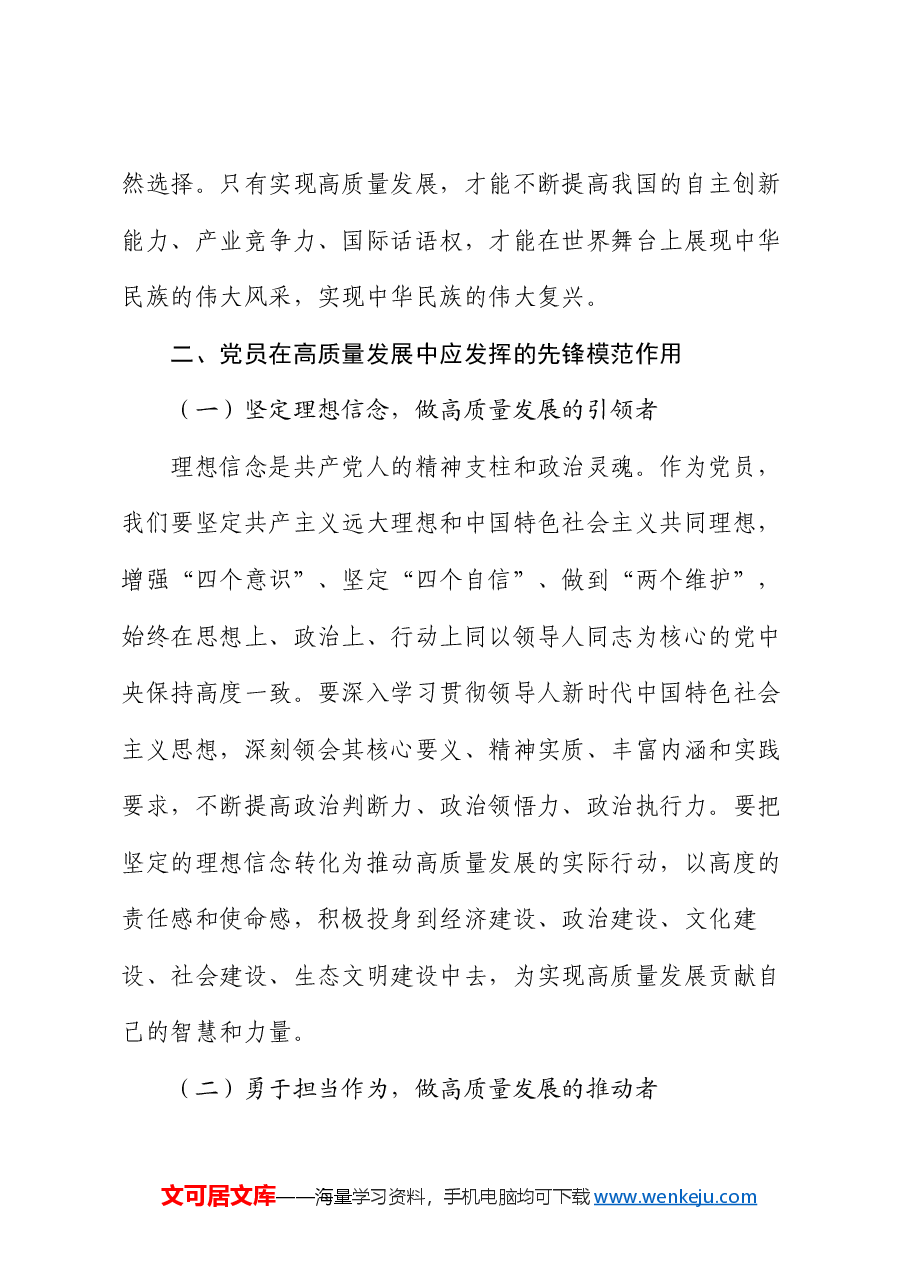 党课:发挥党员先锋模范作用,引领高质量发展.docx,第3页预览