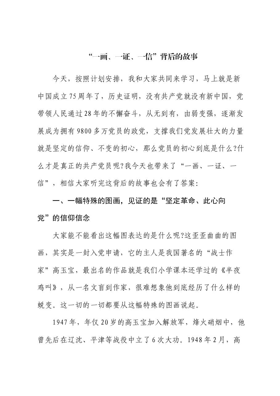 党课:“一画、一证、一信”背后的故事.docx,第1页预览