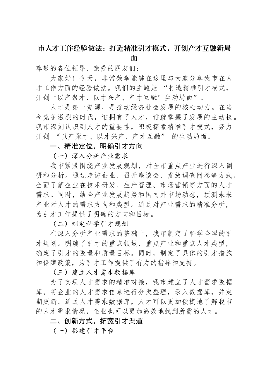市人才工作经验做法：打造精准引才模式，开创产才互融新局面.docx，第1页预览