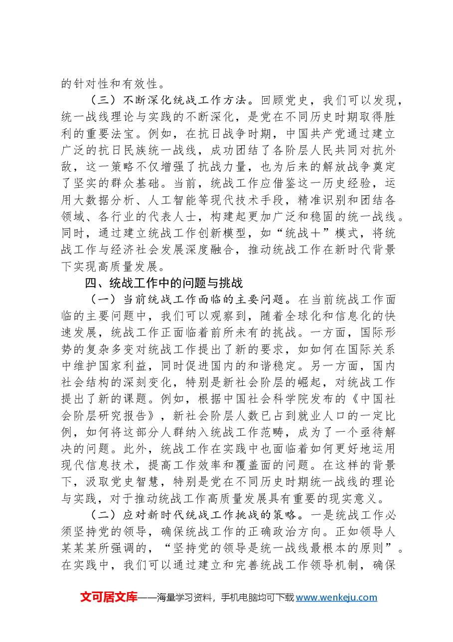 党课:汲取百年党史智慧,推动统战工作高质量发展.docx,第4页预览