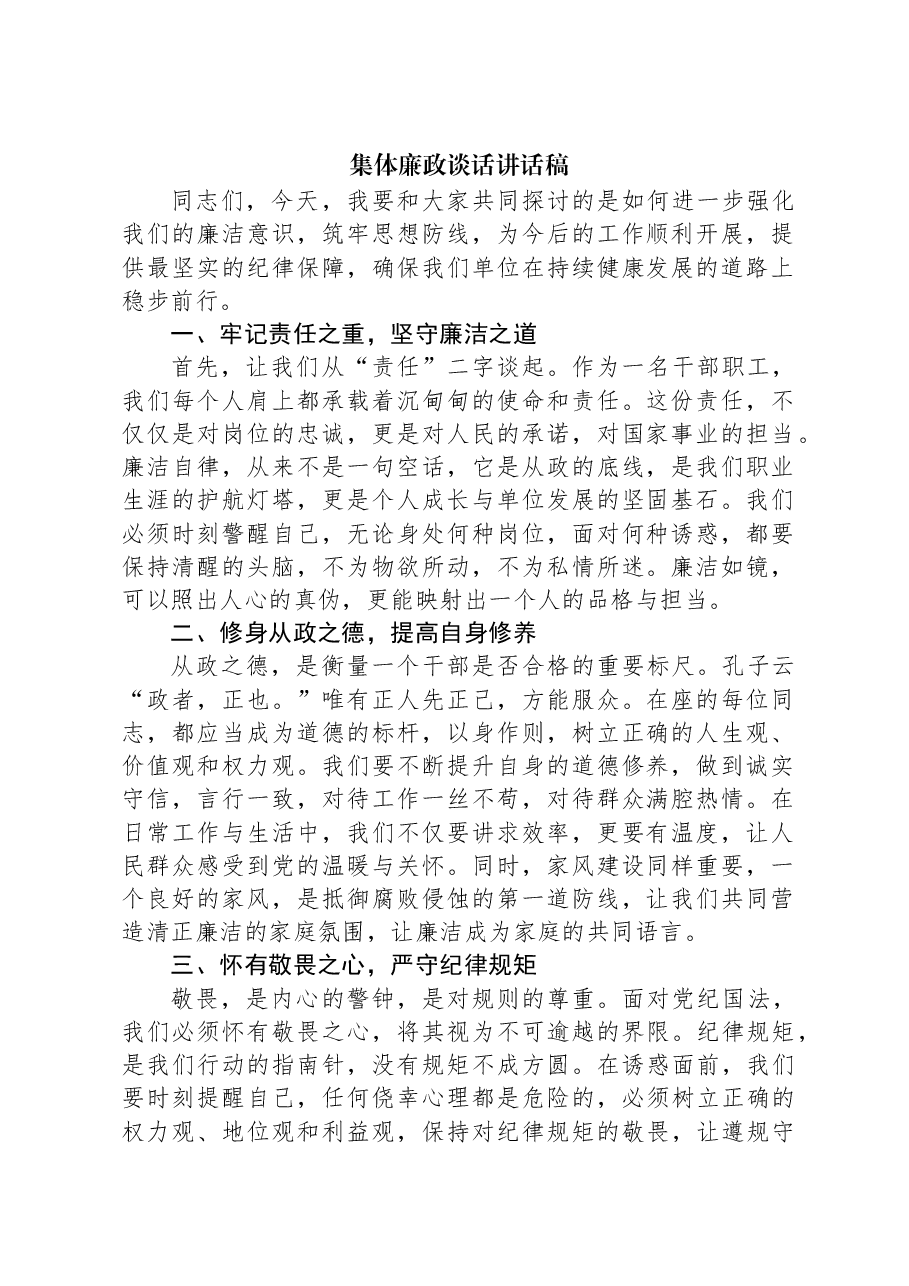 集体廉政谈话讲话稿.docx,第1页预览