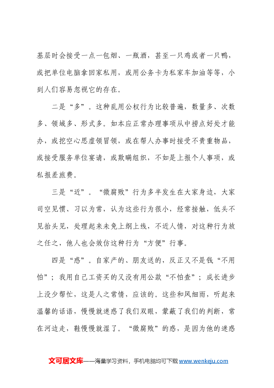 廉政党课:杜绝“微腐败”,筑牢“廉洁关”.docx,第3页预览