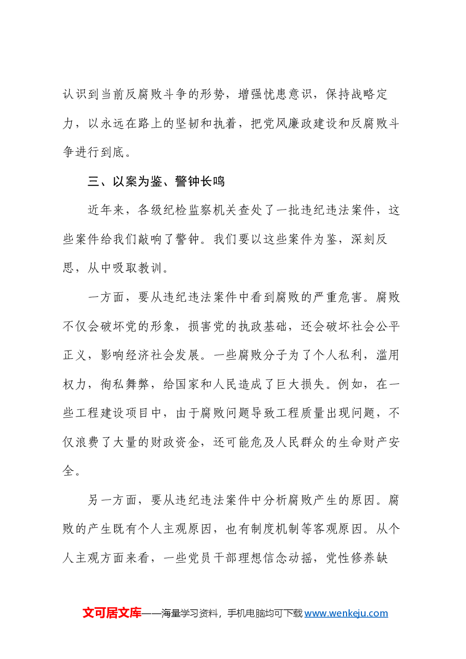 党课:认清形势以案为鉴 警钟长鸣 做一名合格的党员干部.docx,第4页预览
