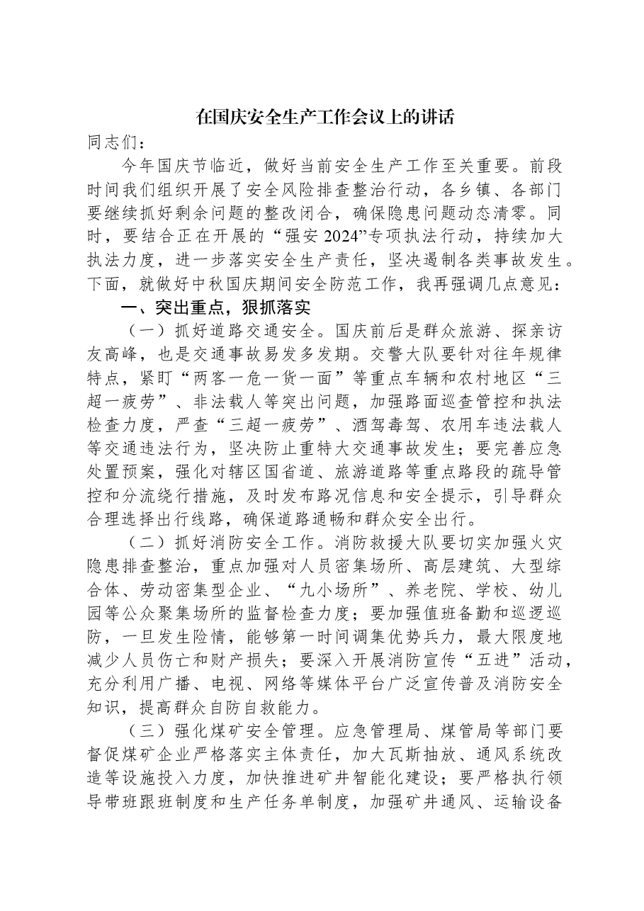 在国庆安全生产工作会议上的讲话.docx,第1页预览
