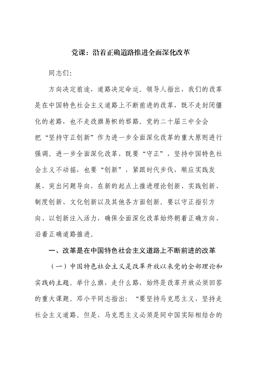 党课:沿着正确道路推进全面深化改革.docx,第1页预览