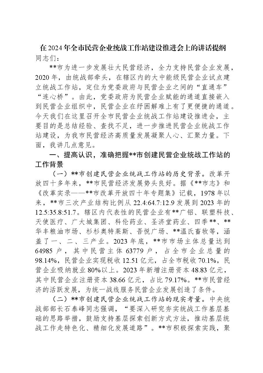 在2024年全市民营企业统战工作站建设推进会上的讲话提纲.docx,第1页预览