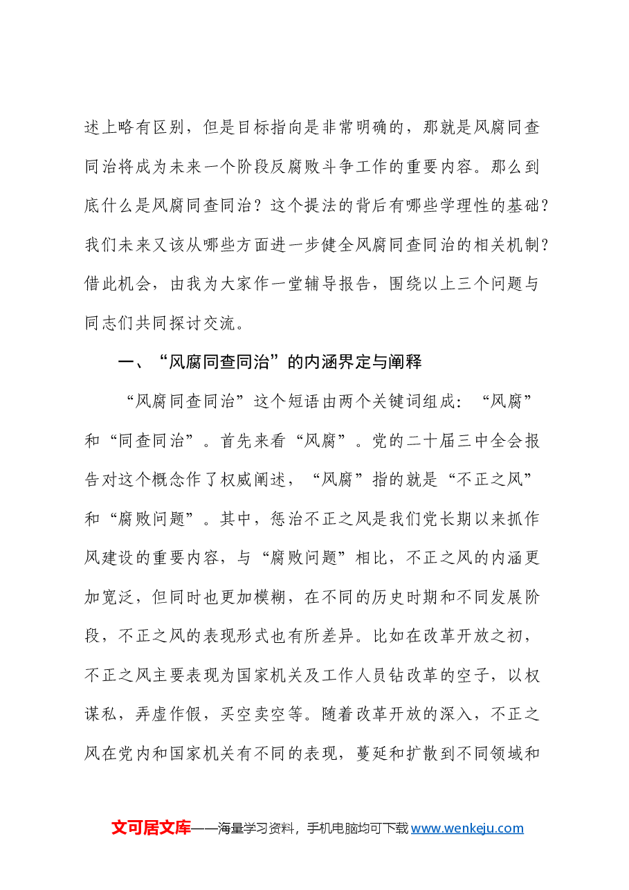 辅导报告:健全风腐同查同治机制 坚决斩断由风及腐利益链(纪委党课).docx,第2页预览