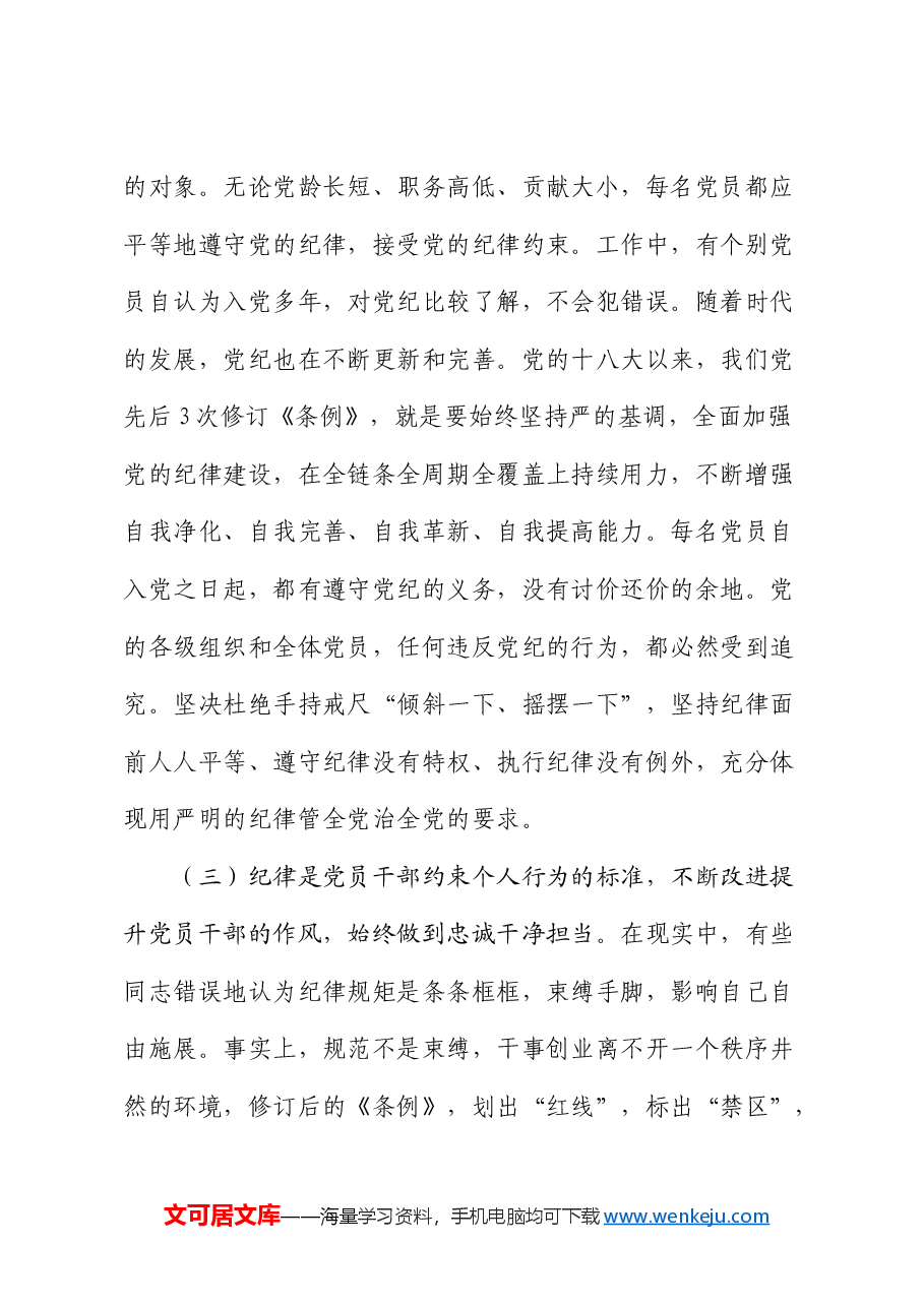 廉政党课:把党纪学习教育成果持续转化为推动高质量发展的强大动力.docx,第4页预览