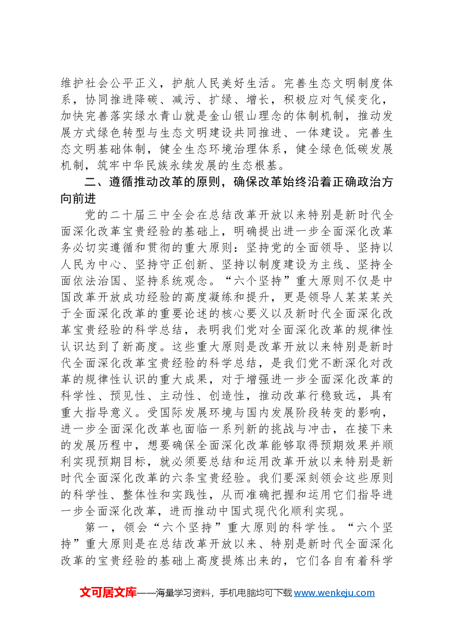 在区管干部学习贯彻党的二十届三中全会精神研讨班上的专题辅导报告.docx,第4页预览