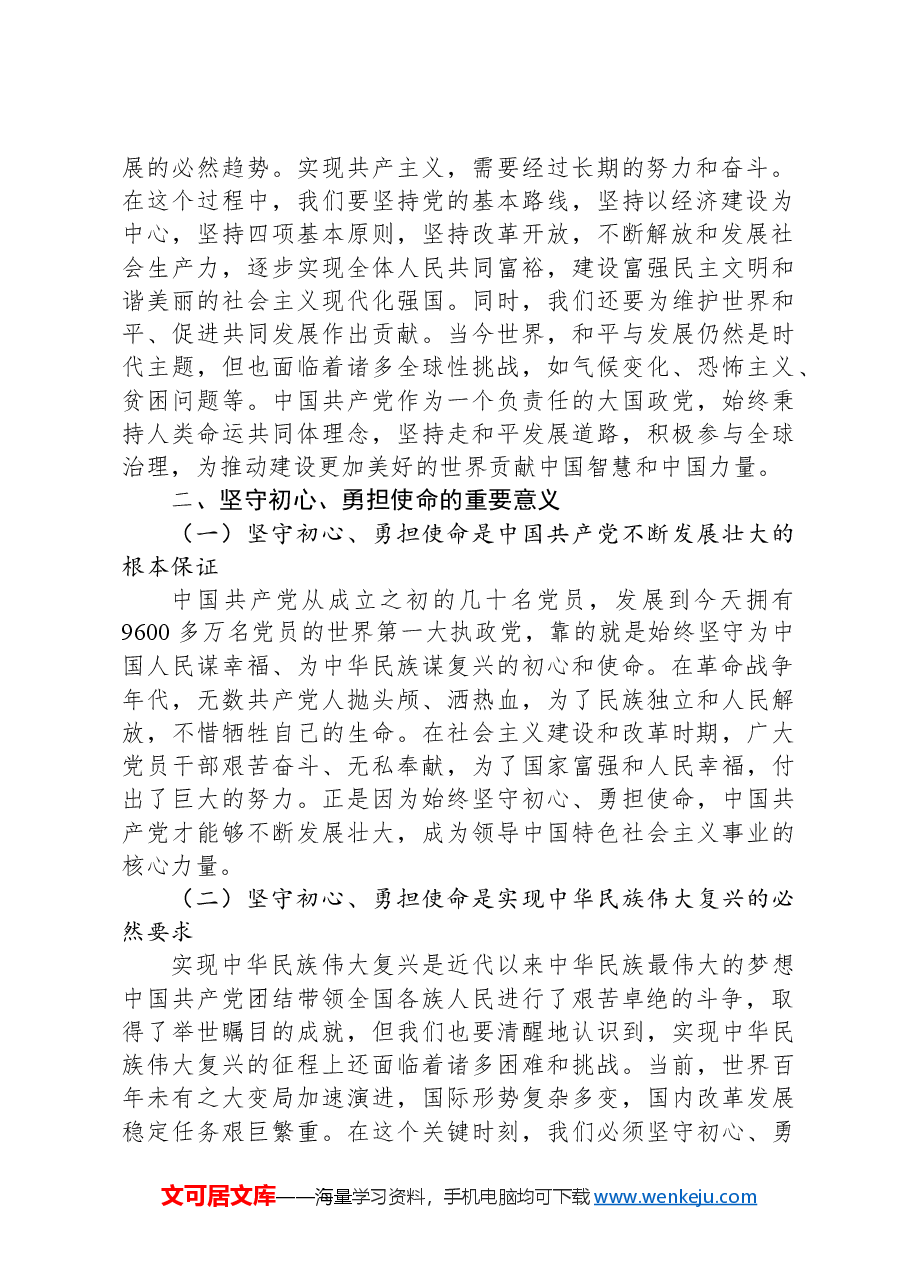 专题党课:坚守初心 勇担使命.docx,第2页预览