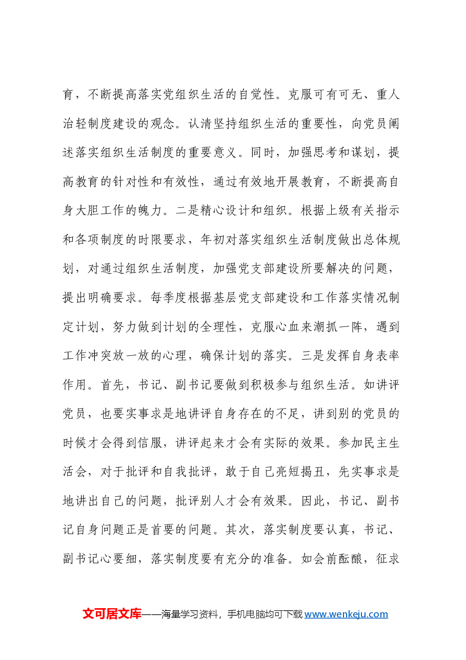 党课:严格落实组织生活制度 提高基层党支部建设质量.docx,第4页预览