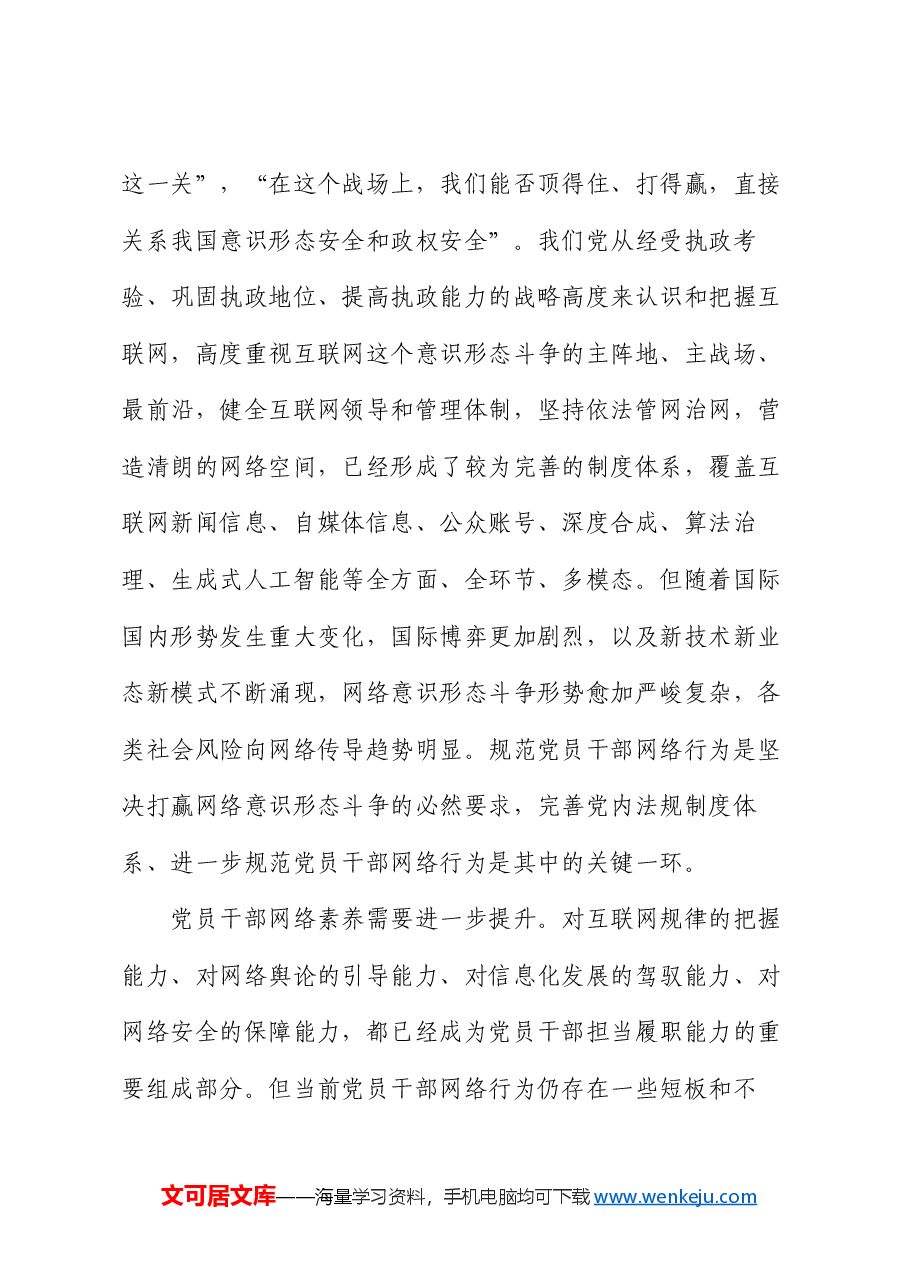 党课:规范党员网络行为 共建风清气正网络环境.docx,第4页预览
