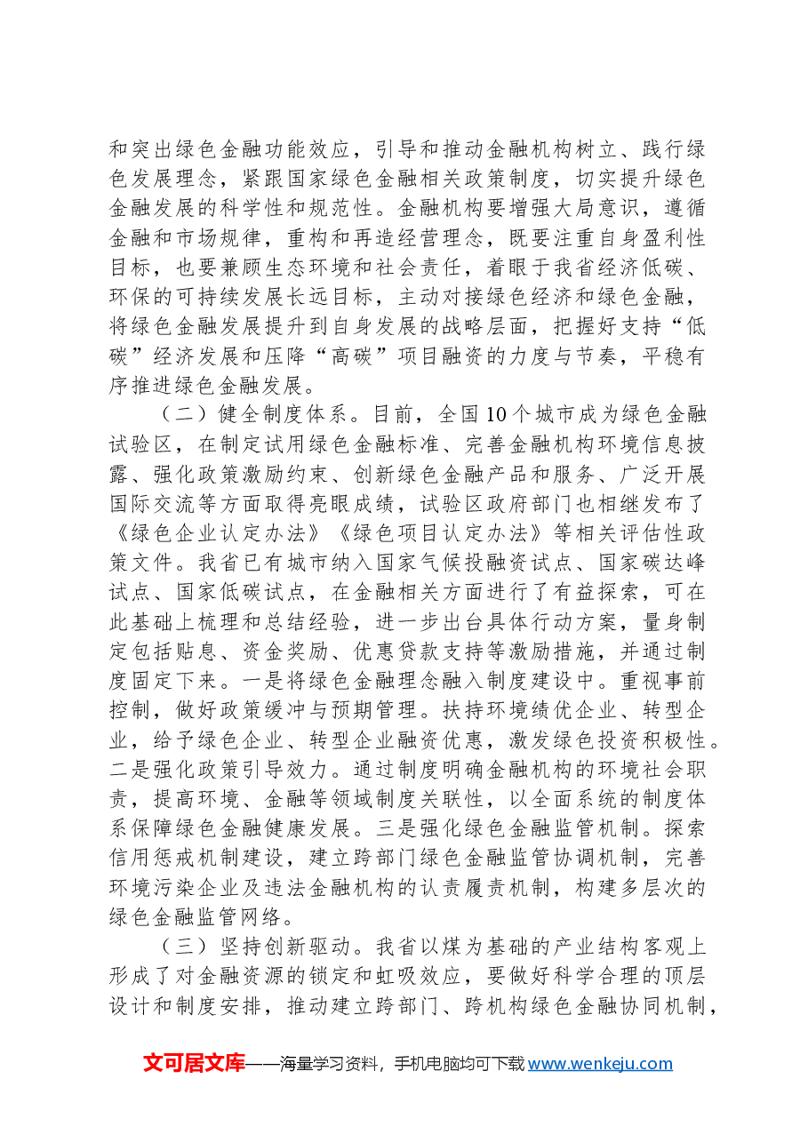 党课:学习贯彻全会精神,以绿色金融赋能高质量发展.docx,第3页预览