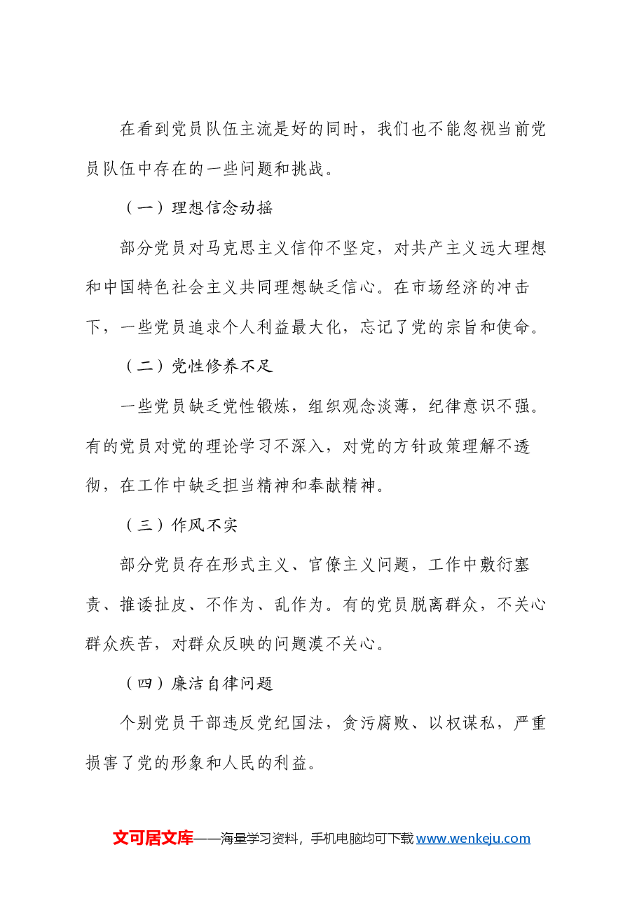 党课:坚守党员本色 奋进新征程.docx,第4页预览