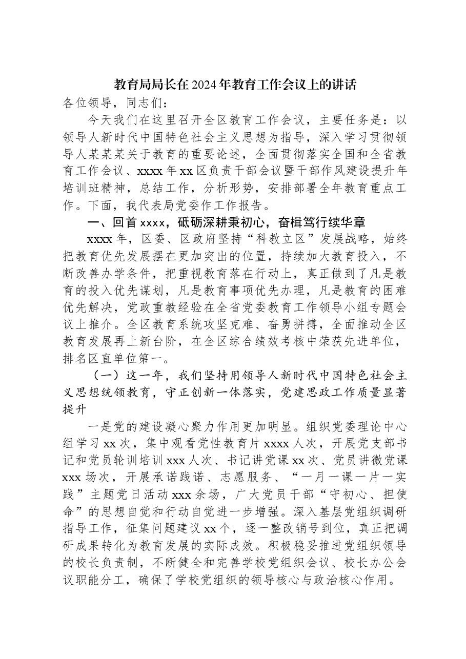 教育局局长在2024年教育工作会议上的讲话.docx,第1页预览