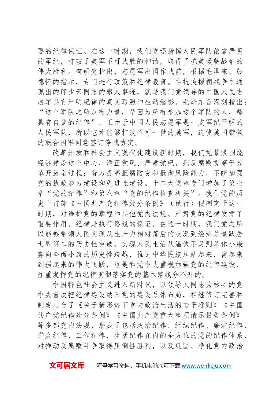 专题党课:深刻领会加强党的纪律建设的重大意义持续巩固深化党纪学习教育成果.docx,第4页预览