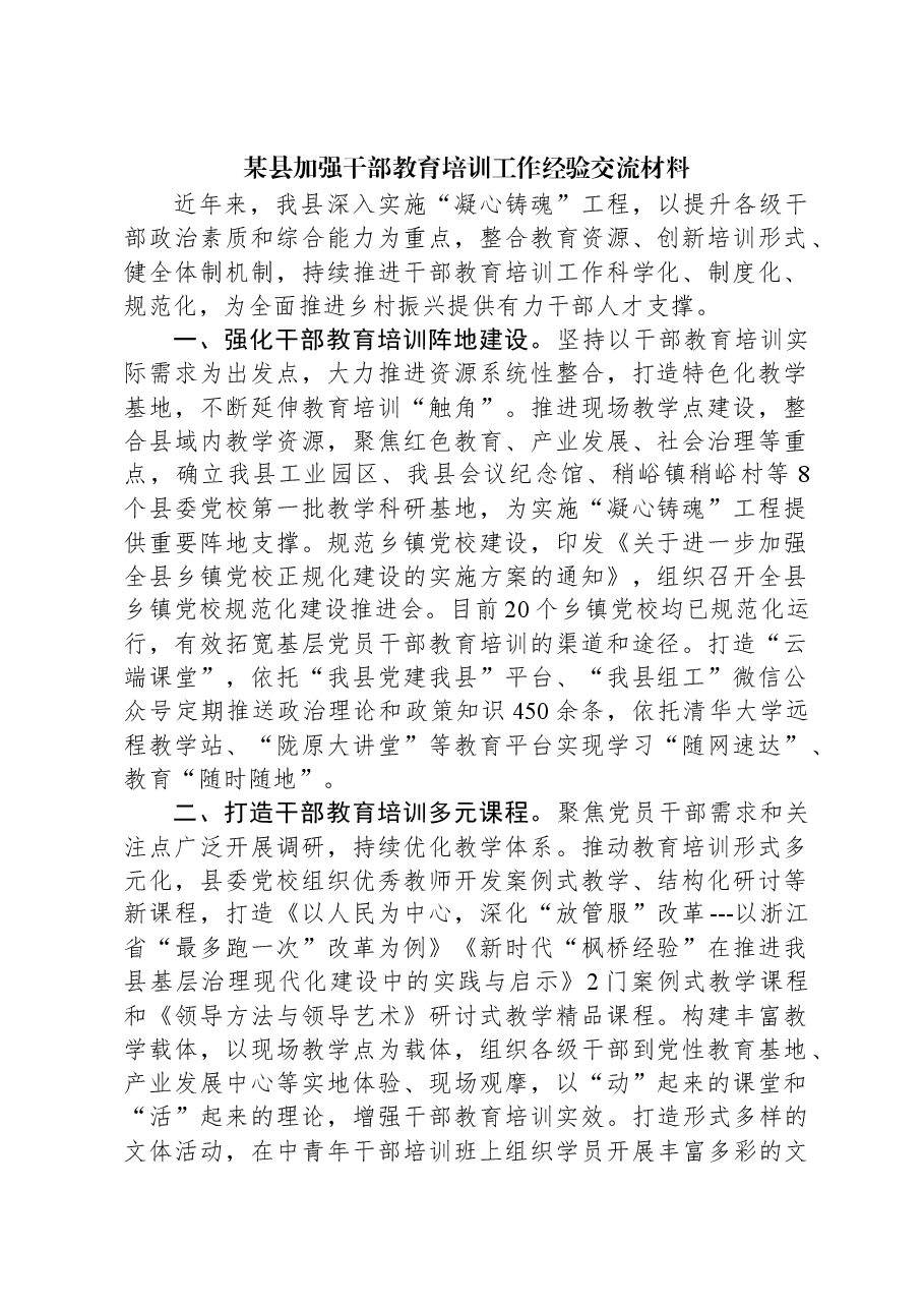 某县加强干部教育培训工作经验交流材料.docx,第1页预览