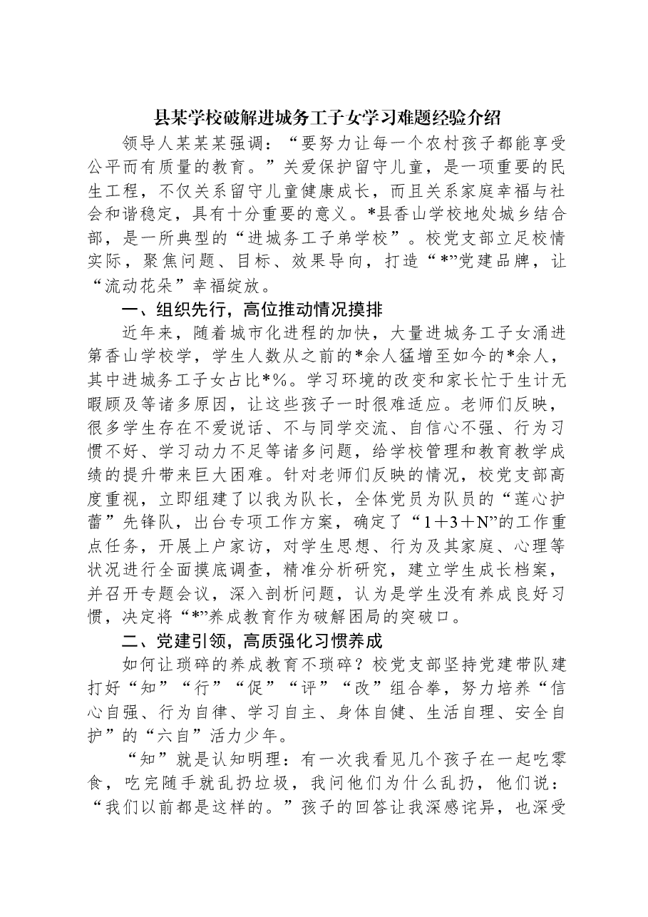 县某学校破解进城务工子女学习难题经验介绍.docx,第1页预览