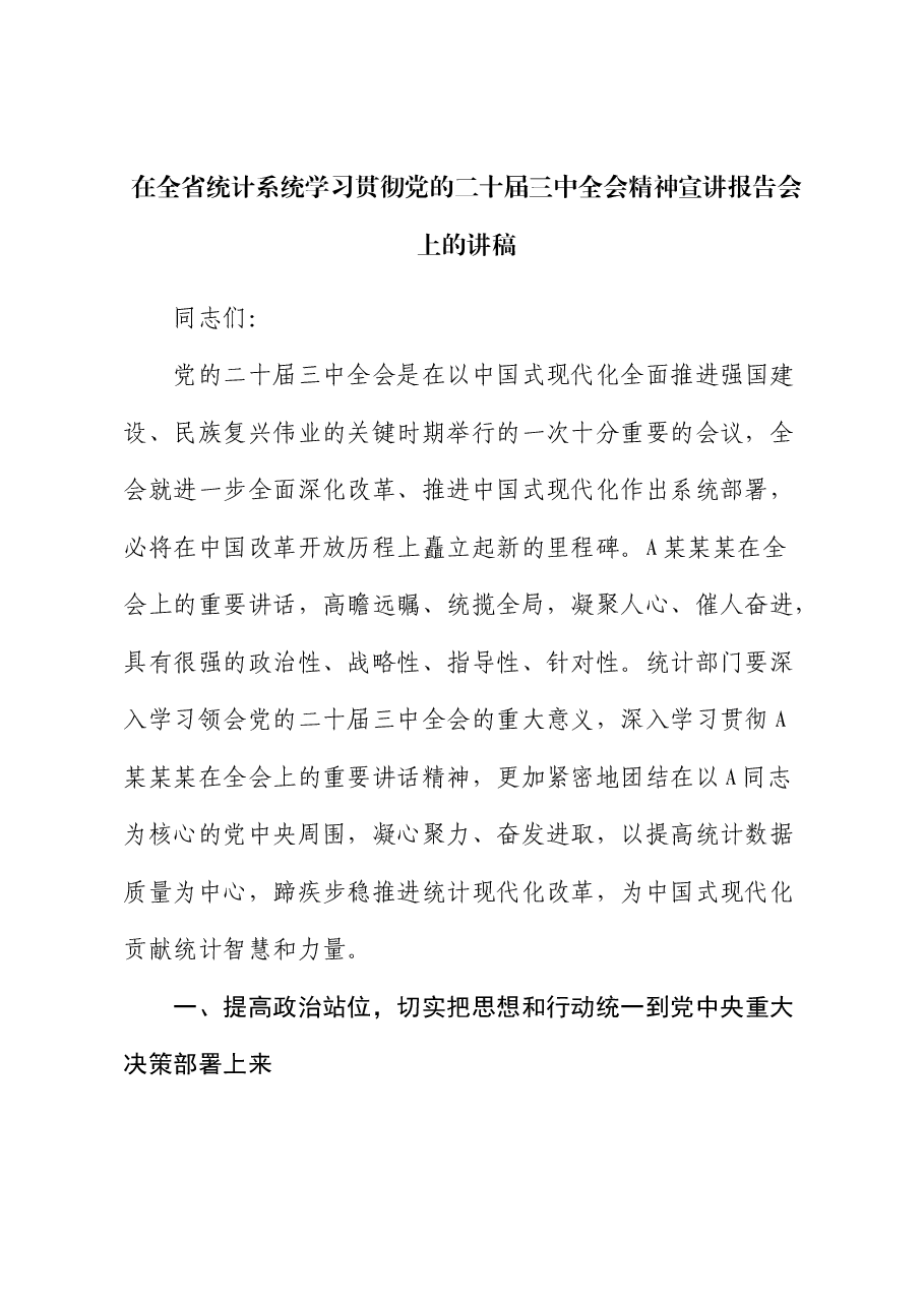 在全省统计系统学习贯彻三中全会精神宣讲报告会上的讲稿(党课).docx,第1页预览