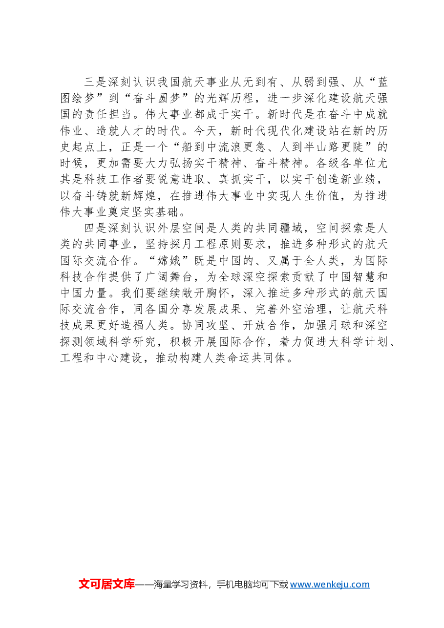 学习贯彻习近平在接见探月工程嫦娥六号任务参研参试人员代表时的重要讲话心得体会.docx,第2页预览