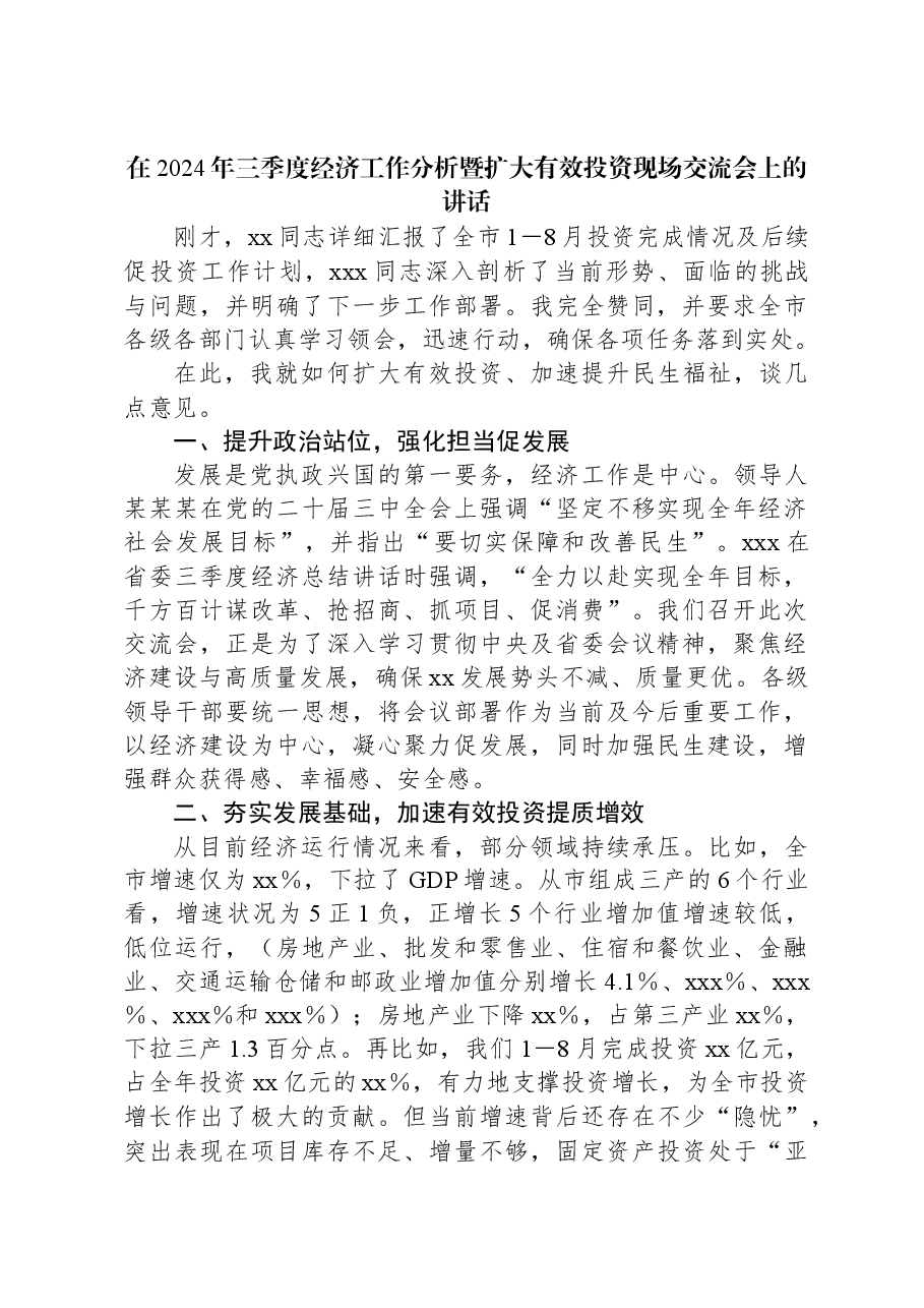 在2024年三季度经济工作分析暨扩大有效投资现场交流会上的讲话.docx，第1页预览