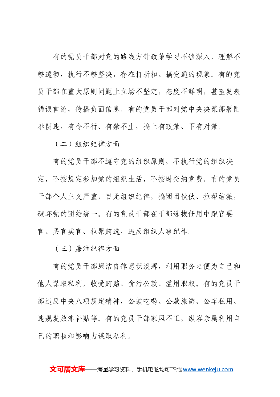 党课:强化纪律意识 严守政治底线.docx,第3页预览