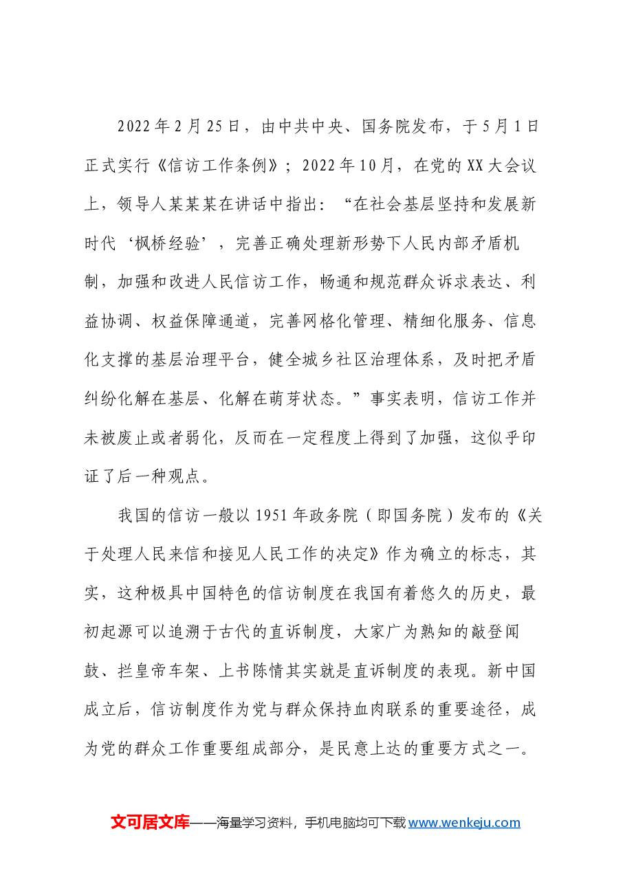 信访工作培训班辅导提纲:涉法涉诉信访事项原因分析兼谈信访制度问题及工作建议.docx,第2页预览