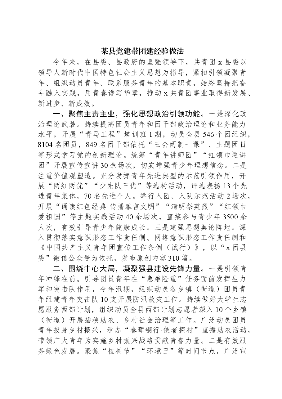 某县党建带团建经验做法.docx,第1页预览