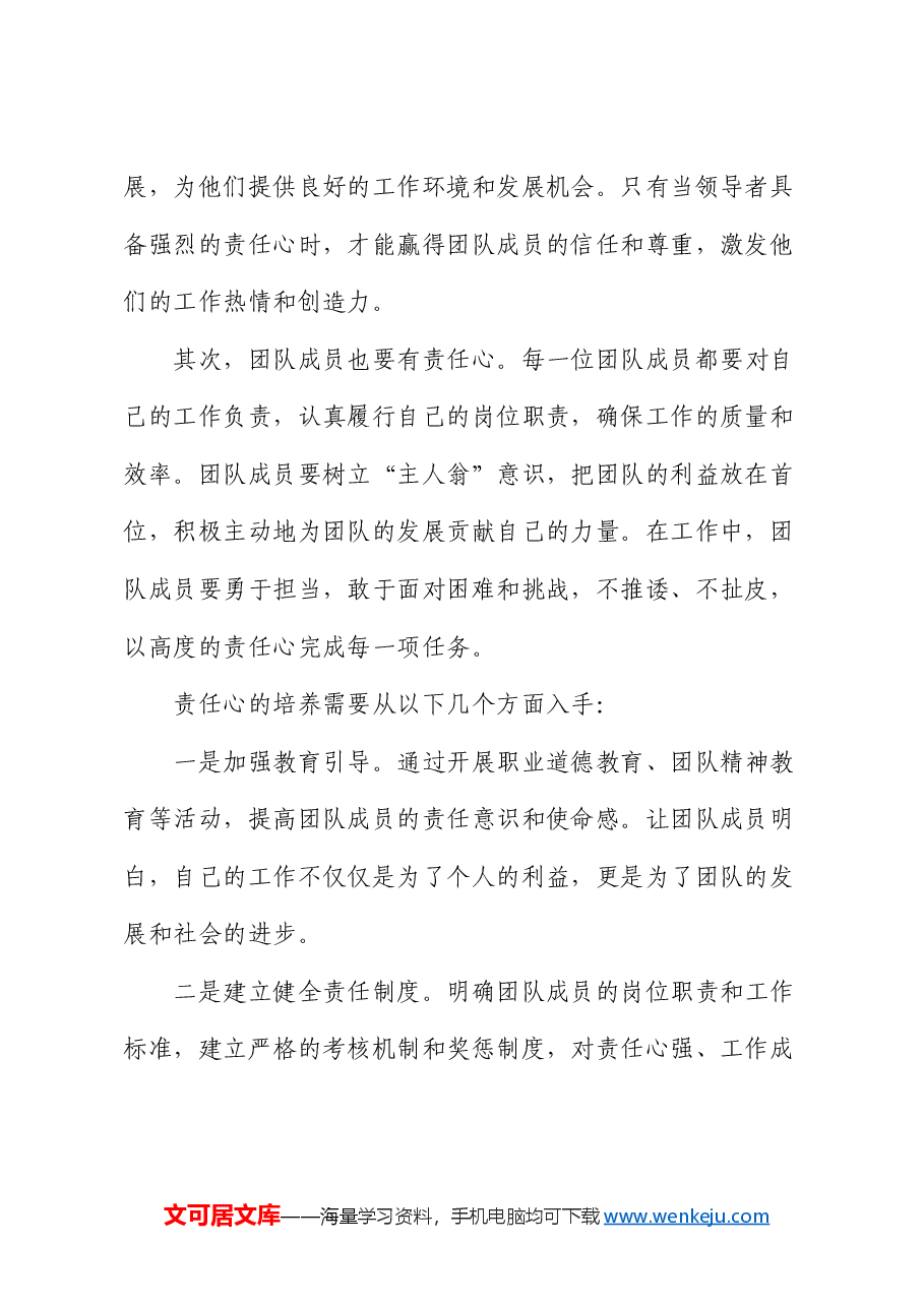 党课:带队伍贵在 “四颗心”.docx,第2页预览