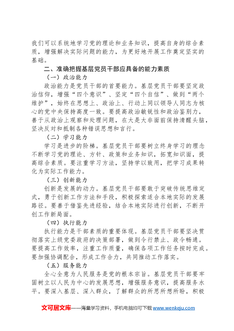 在2024年全县基层党员干部能力提升培训班上的讲话.docx,第2页预览