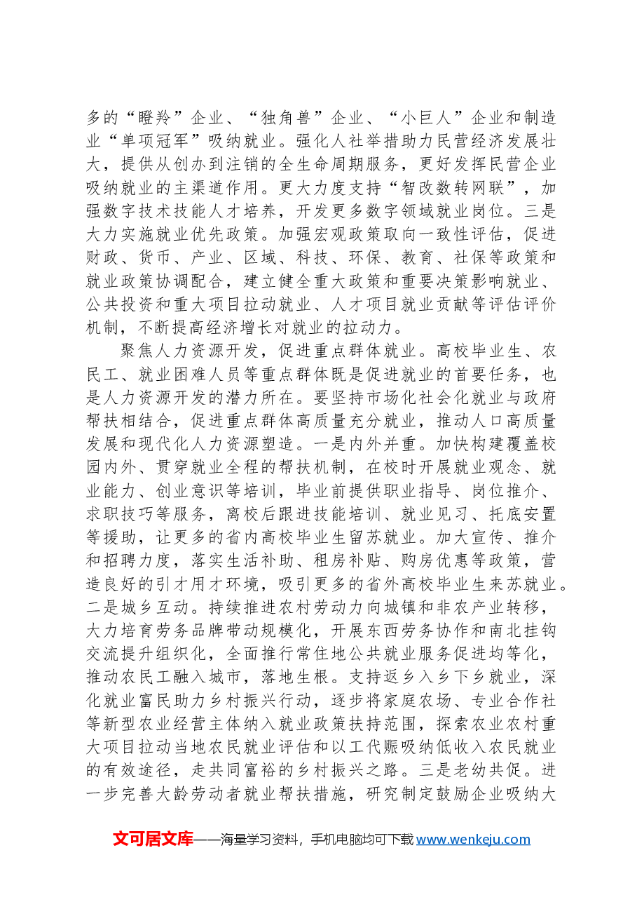 在2024年全省建设高质量充分就业先行区推进会上的讲话.docx,第4页预览