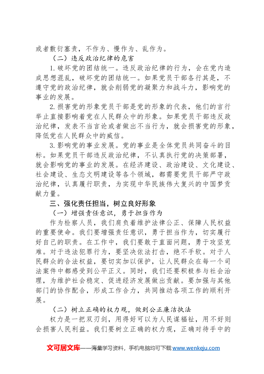 廉政党课:严守党的政治纪律,筑牢拒腐防变防线.docx,第3页预览