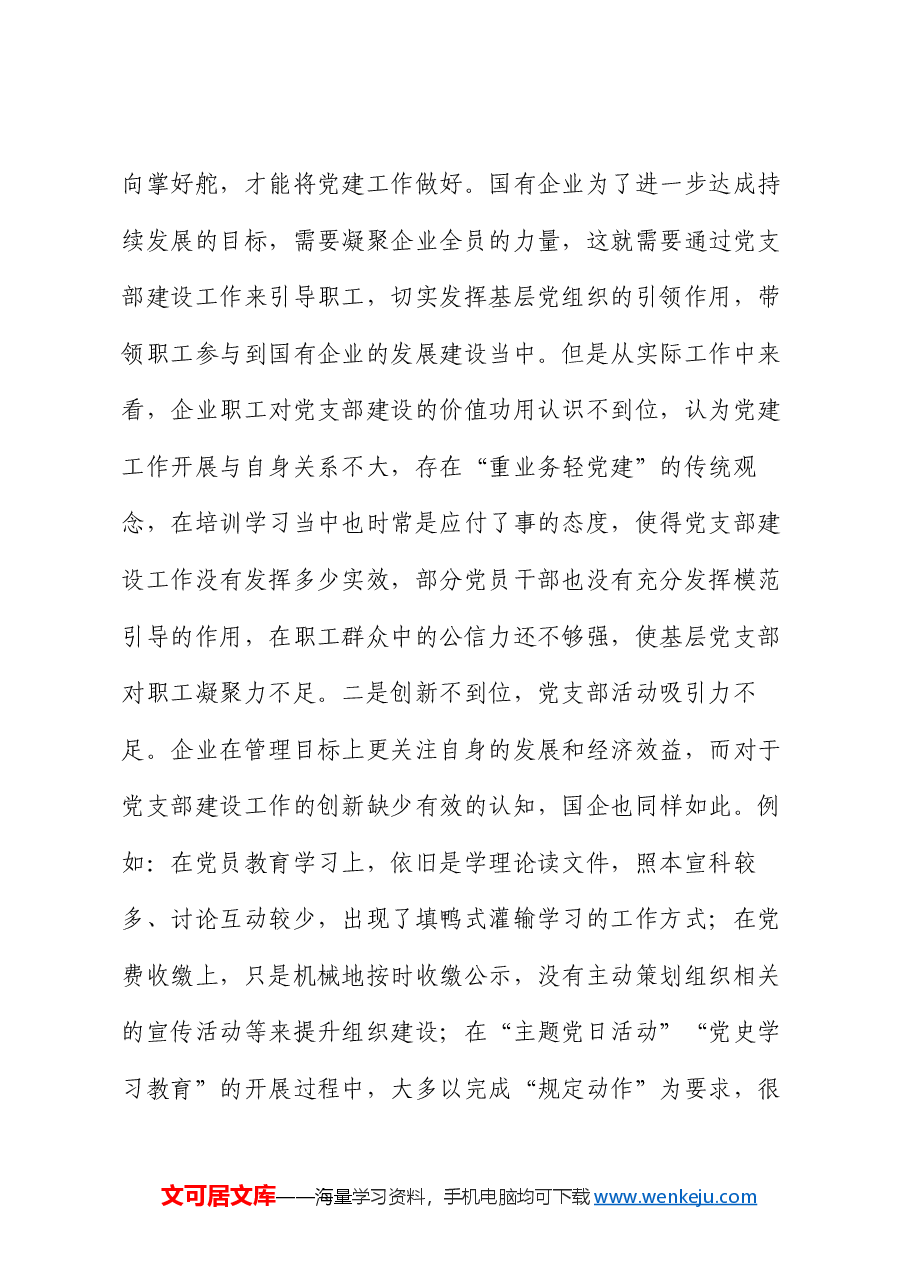 党课:强化支部建设 助力企业发展.docx,第4页预览
