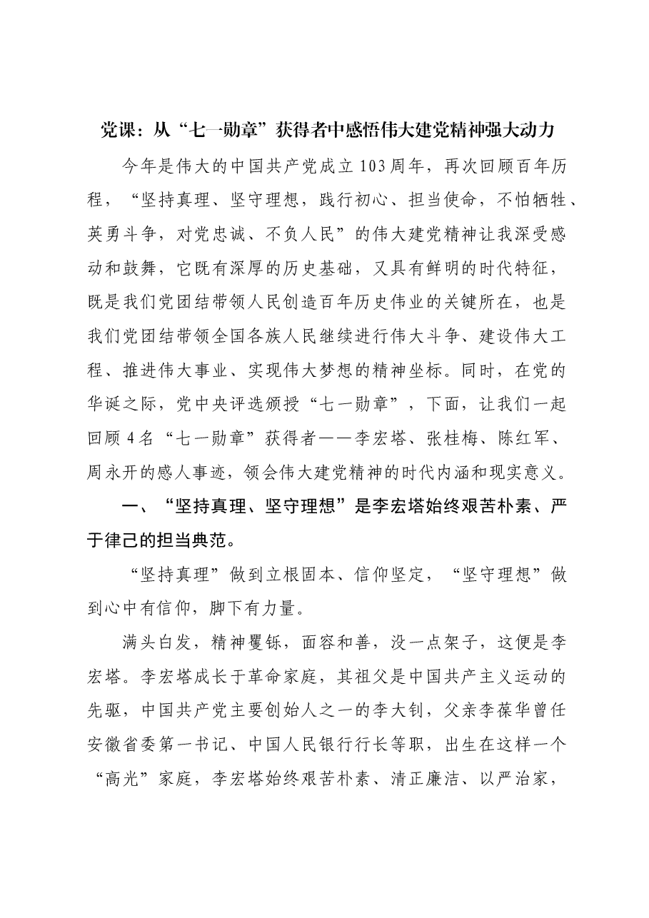 党课:从“七一勋章”获得者中感悟伟大建党精神强大动力.docx,第1页预览