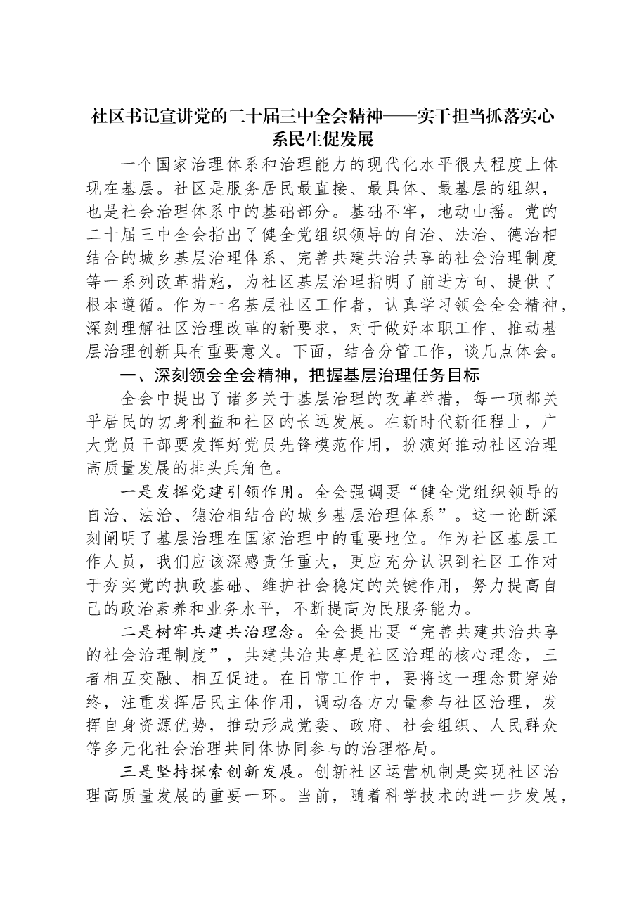 社区书记宣讲党的二十届三中全会精神——实干担当抓落实心系民生促发展.docx，第1页预览
