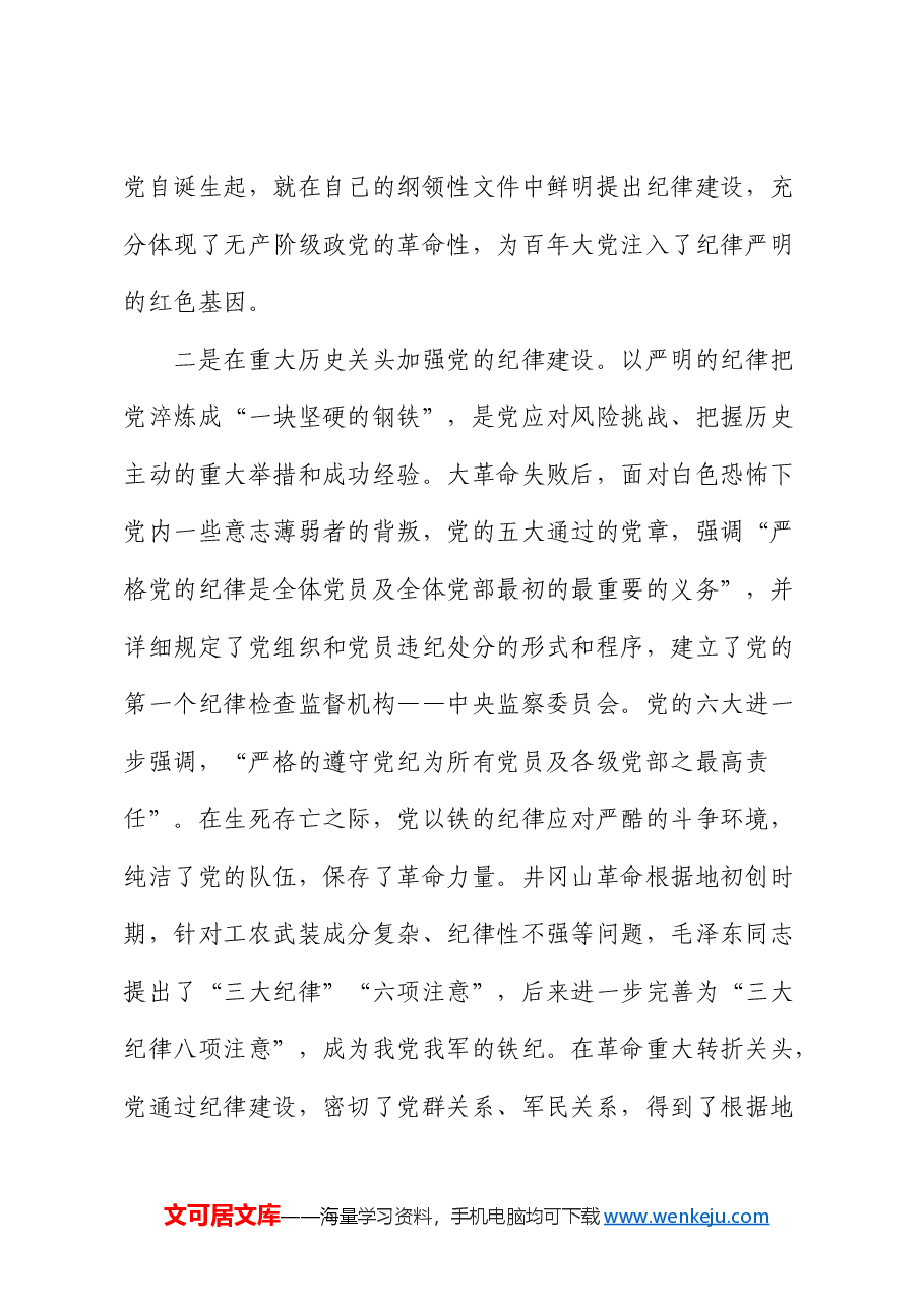 政协党课:自觉学纪 准确知纪 心中明纪 严格守纪 确保党纪学习教育全程高质量全面高质量.docx,第3页预览