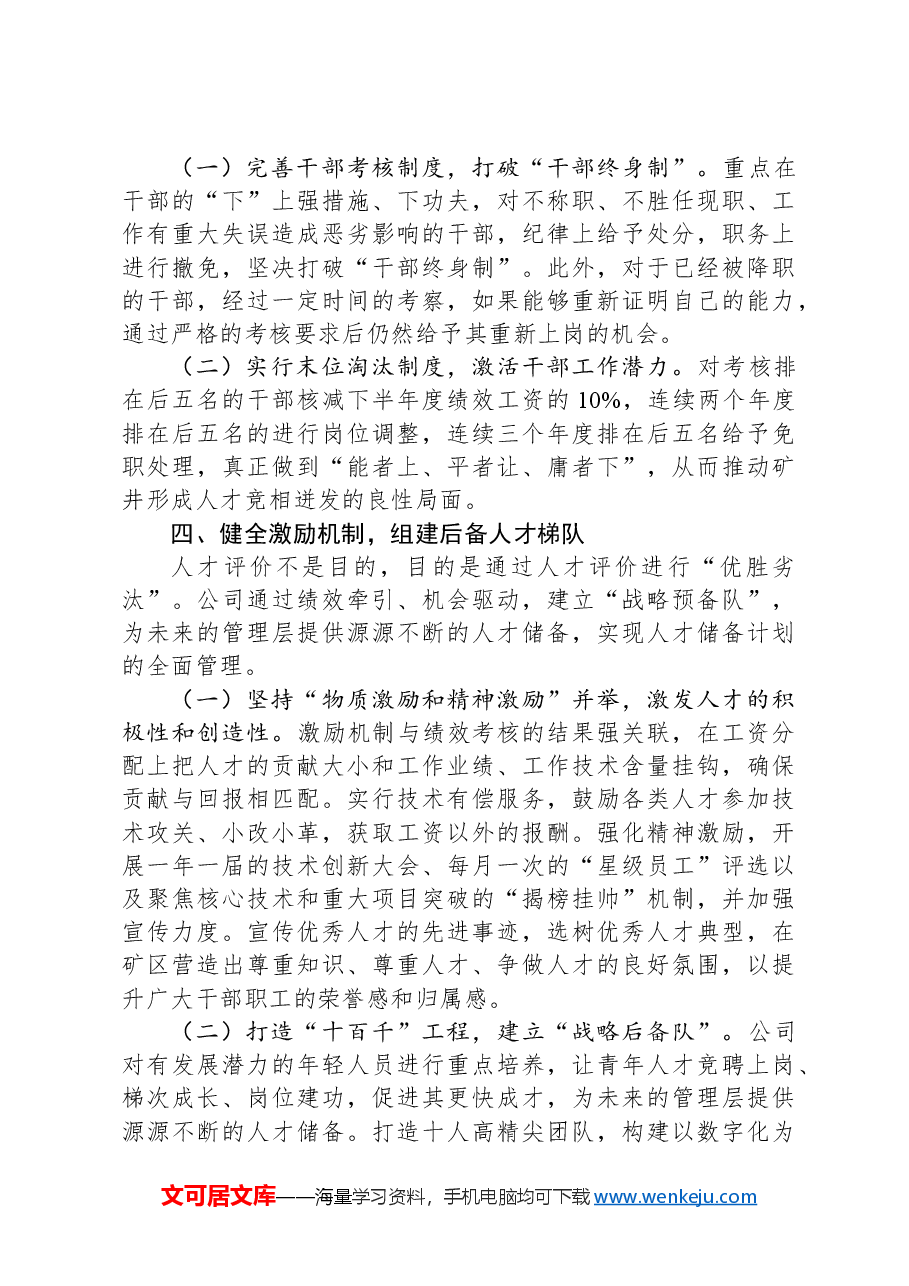 国有企业人才培养工作经验交流材料.docx,第3页预览