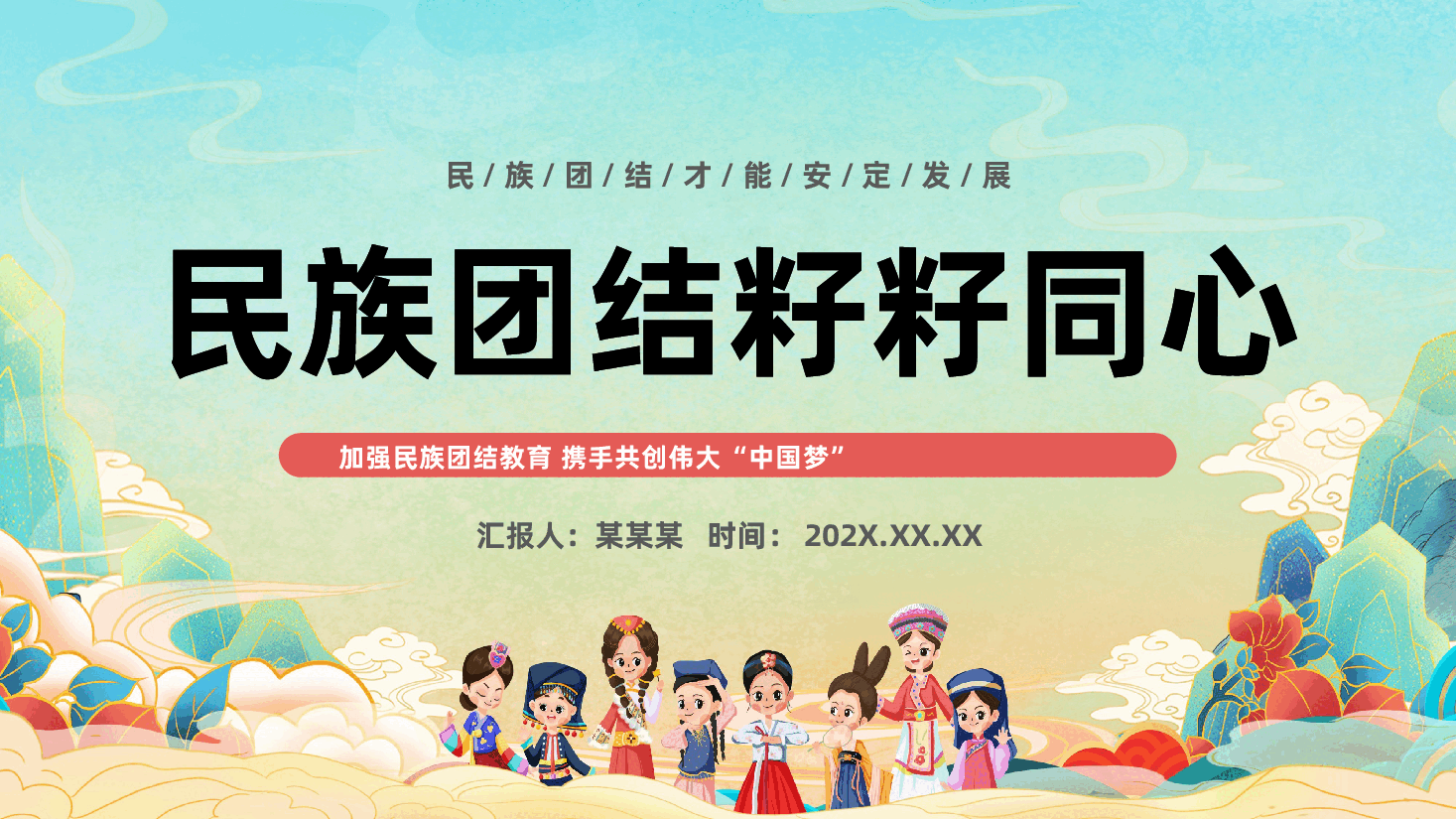 民族团结教育PPT:加强民族团结教育,携手共创伟大“中国梦”.pptx,第1页预览
