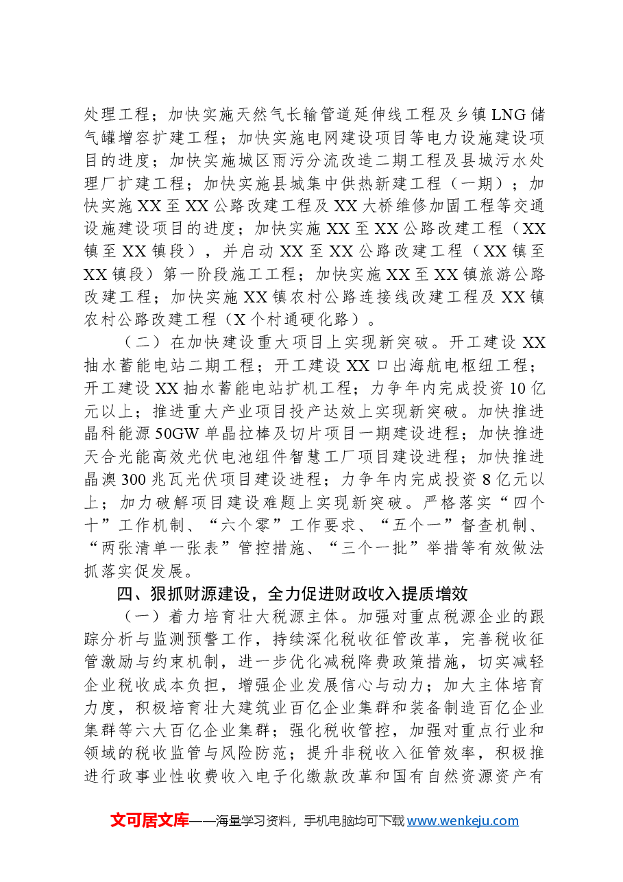 在2024年在全县后两个月经济工作部署会上的讲话.docx,第4页预览