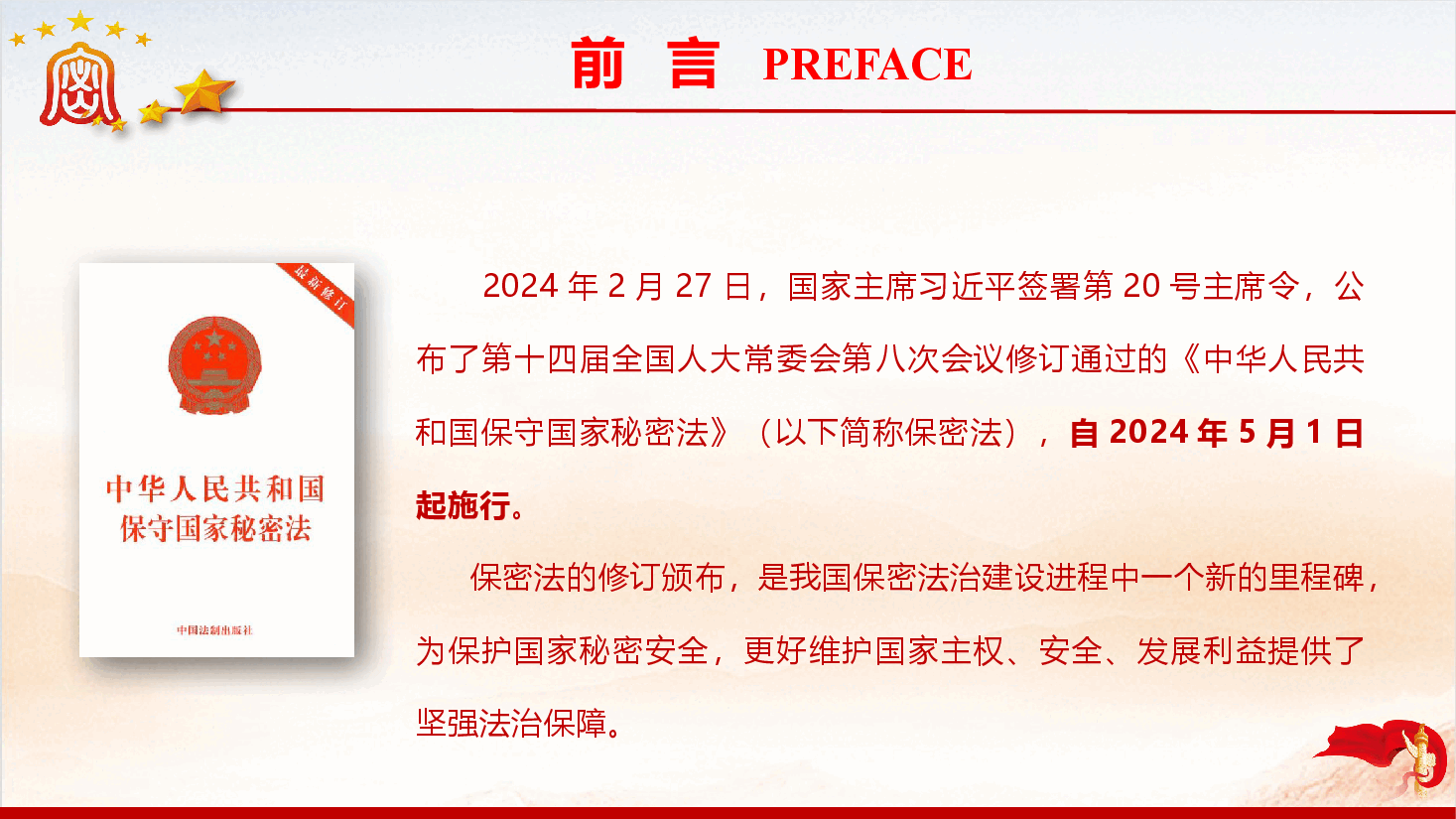 新修订《保密法》学习宣讲专题辅导授课(PPT+文字稿).pptx,第2页预览