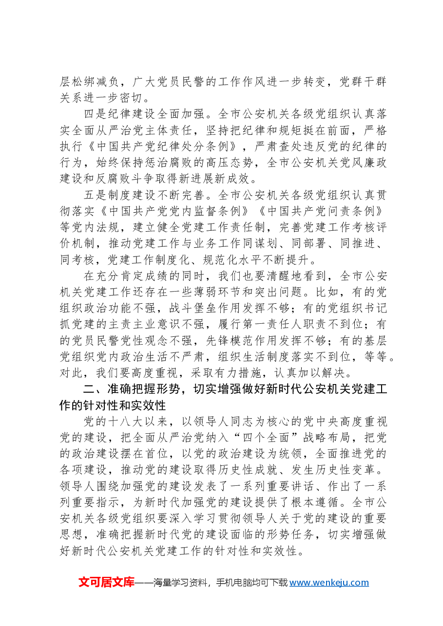 副市长在2024年全市公安机关党建工作推进会上的讲话.docx,第2页预览
