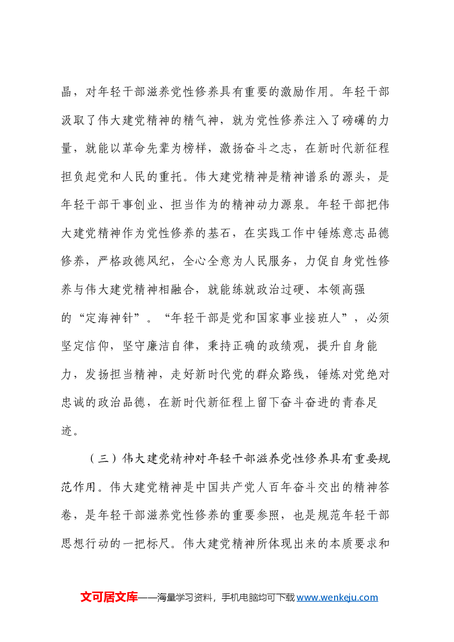 党课:学党史 悟思想 自觉用伟大建党精神滋养年轻干部党性修养.docx,第4页预览