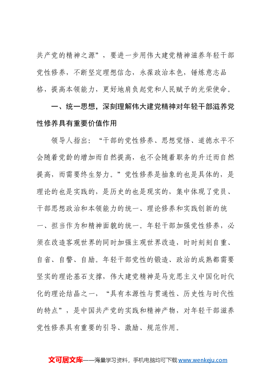 党课:学党史 悟思想 自觉用伟大建党精神滋养年轻干部党性修养.docx,第2页预览