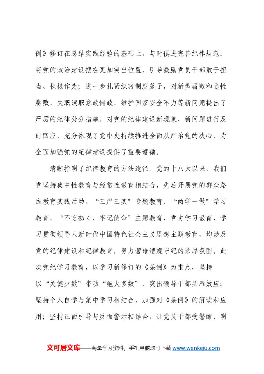 党课:学党纪 正党风 强党性.docx,第3页预览