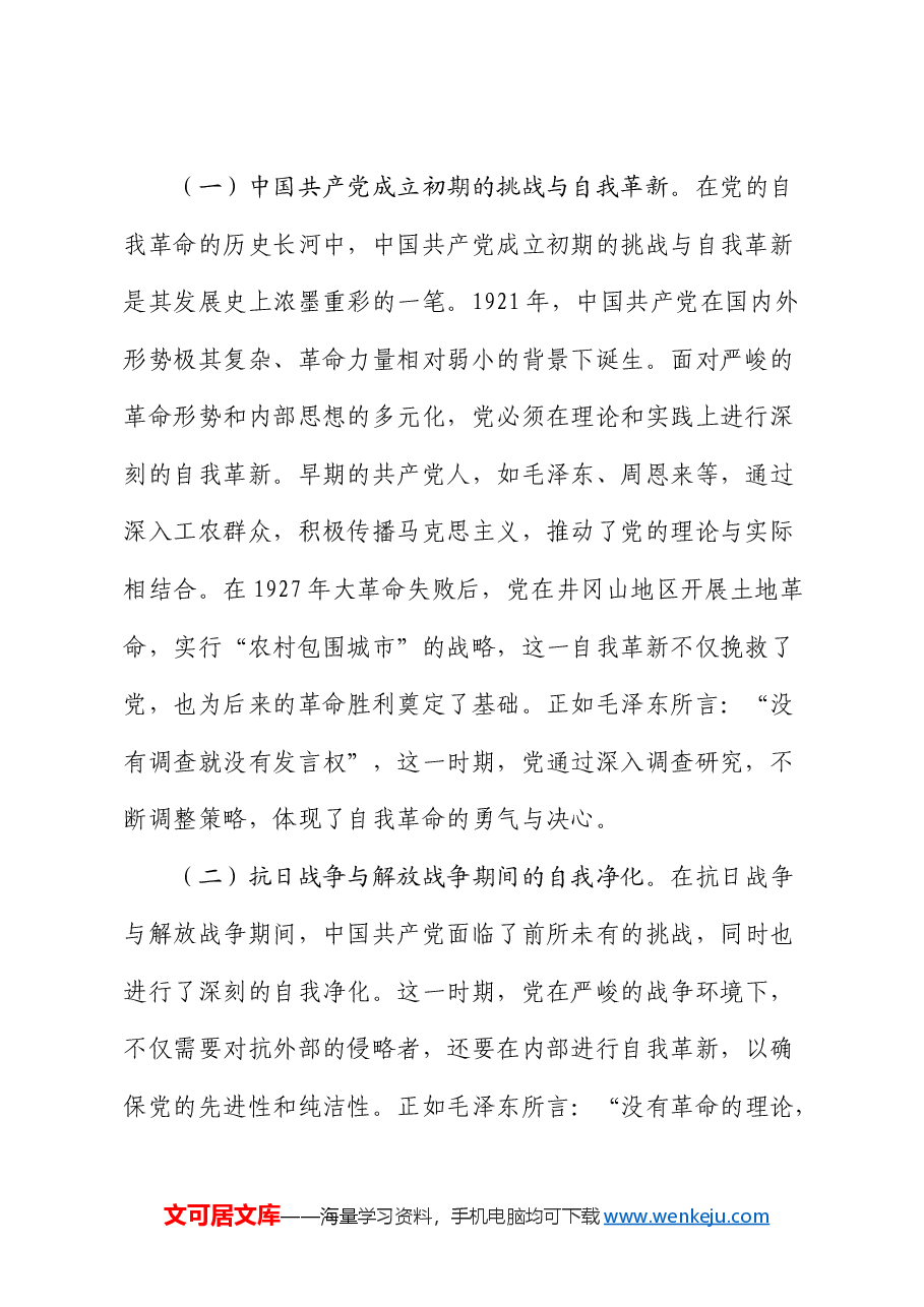 党课:不断深化对党的自我革命战略思想的认识.docx,第2页预览