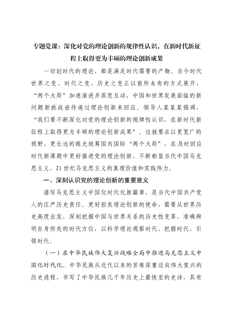 专题党课:深化对党的理论创新的规律性认识,在新时代新征程上取得更为丰硕的理论创新成果.docx,第1页预览