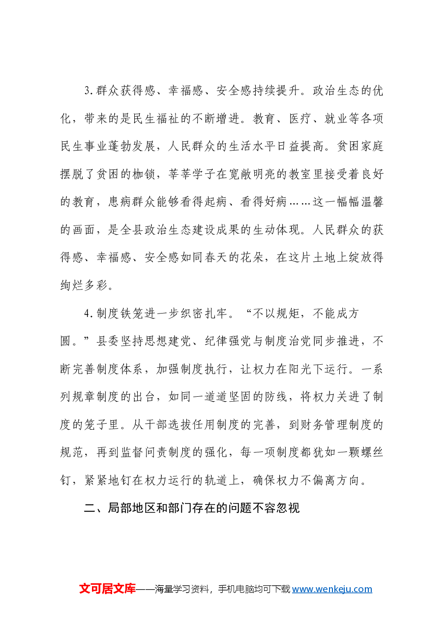 在全县党员干部廉政专题党课上的讲稿:全力巩固发展风清气正的良好政治生态.docx,第3页预览