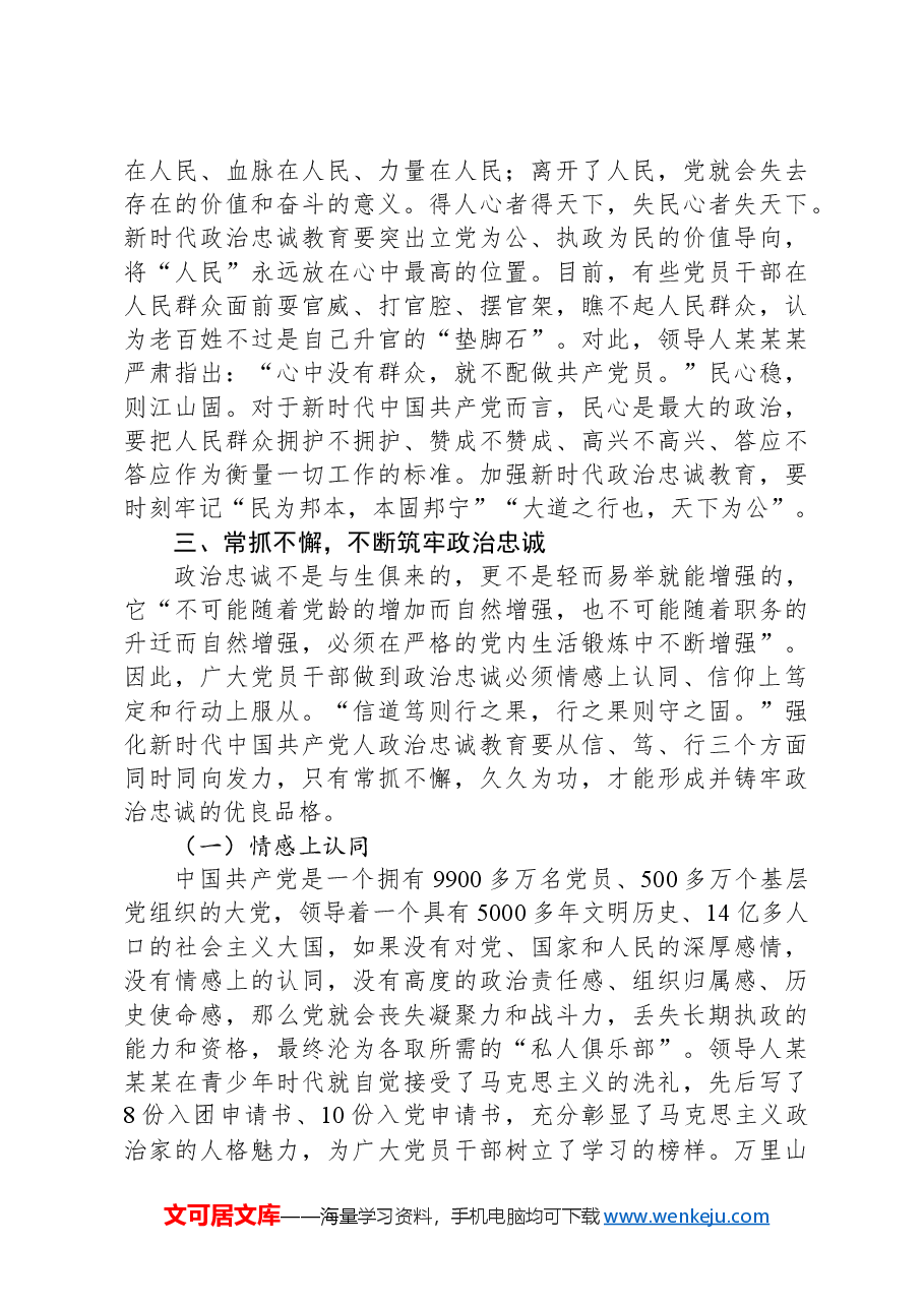 党课讲稿:筑牢政治忠诚 强化政治担当.docx,第4页预览