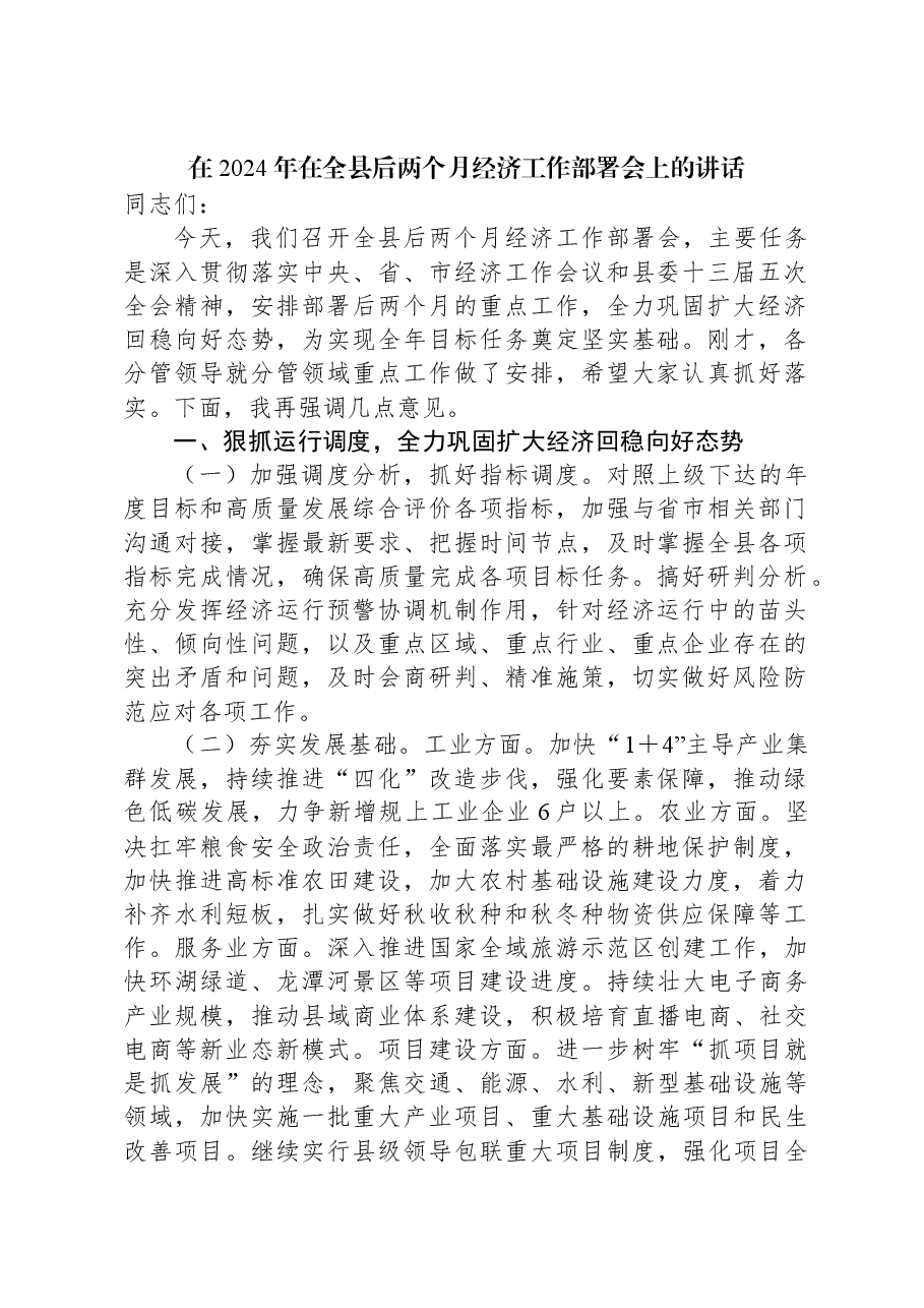 在2024年在全县后两个月经济工作部署会上的讲话.docx,第1页预览